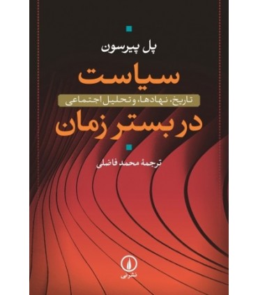 اب سیاست در بستر زمان
