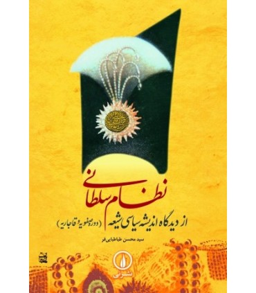 کتاب نظام سلطانی از دیدگاه اندیشه سیاسی شیعه