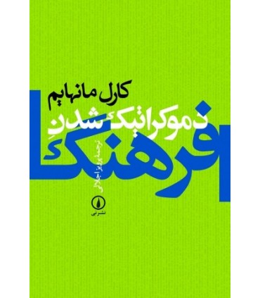 کتاب دموکراتیک شدن فرهنگ