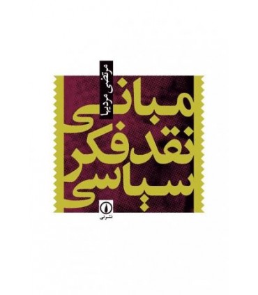 کتاب مبانی نقد فکر سیاسی