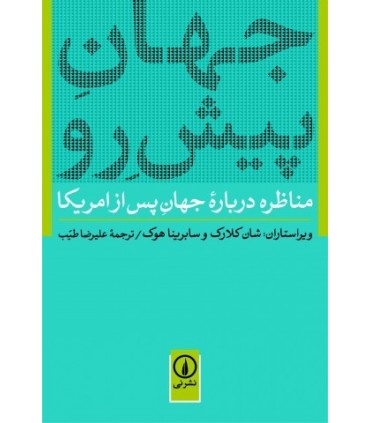 کتاب جهان پیش رو