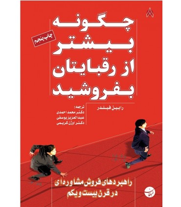 کتاب چگونه بیشتر از رقبایتان بفروشید