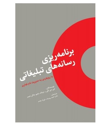 کتاب برنامه ریزی رسانه های تبلیغاتی
