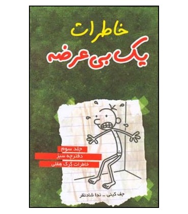 کتاب خاطرات یک بی عرضه دفترچه سبز جلد 3