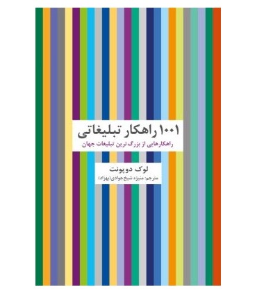 کتاب 1001 راهکار تبلیغاتی   راهکارهایی از بزرگ ترین تبلیغات جهان