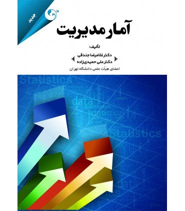 کتاب آمار مدیریت
