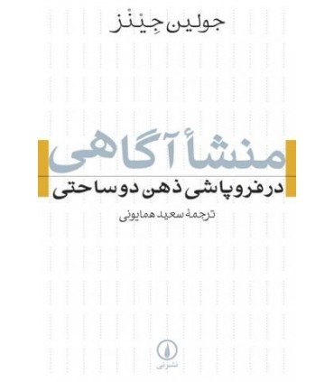 کتاب منشأ آگاهی در فروپاشی ذهن دو ساحتی