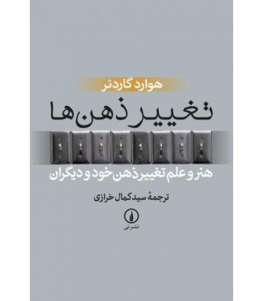 کتاب تغییر ذهن ها