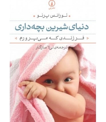 کتاب دنیای شیرین بچه داری