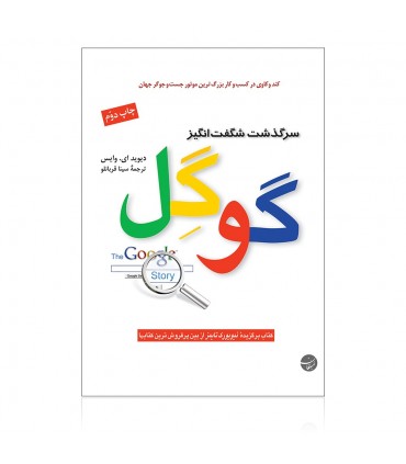 کتاب سرگذشت شگفت انگیز گوگل کند و کاوی در کسب و کار بزرگ ترین موتور جستجوگر جهان