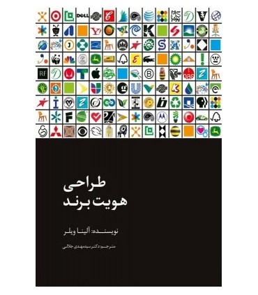 کتاب طراحی هویت برند