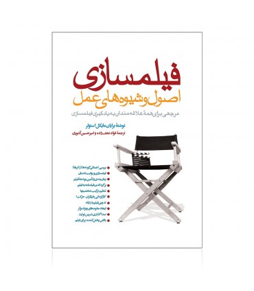 کتاب فیلمسازی اصول و شیوه های عمل مرجعی برای همۀ علاقه مندان به یادگیری فیلمسازی