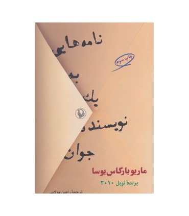 کتاب نامه هایی به یک نویسنده جوان