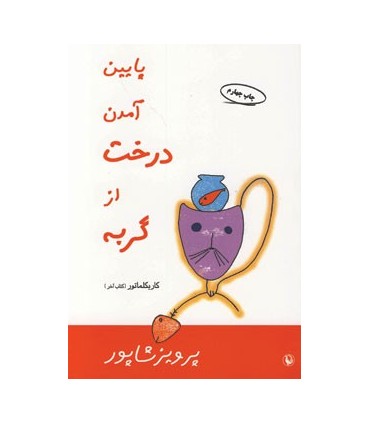 کتاب پایین آمدن درخت از گربه کاریکلماتور