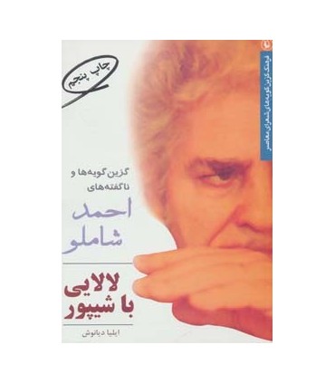کتاب لالایی با شیپور گزین گویه ها و ناگفته های احمد شاملو