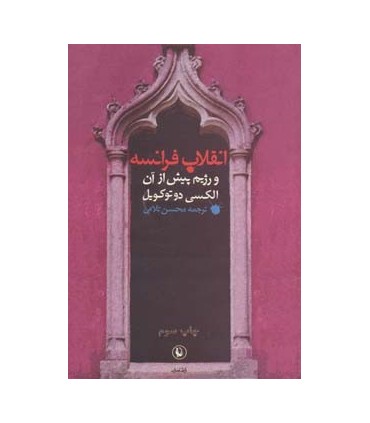 کتاب انقلاب فرانسه و رژیم پیش از آن