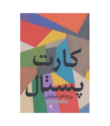کتاب کارت پستال