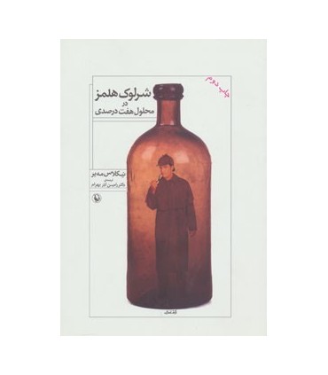 کتاب شرلوک هلمز در محلول هفت درصدی