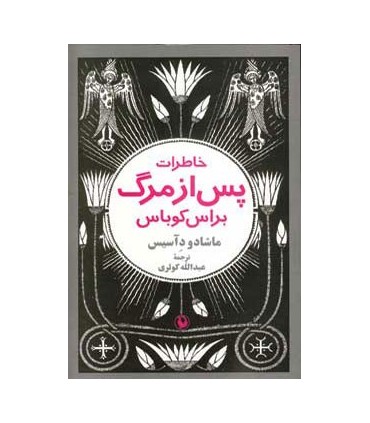 کتاب خاطرات پس از مرگ براس کوباس