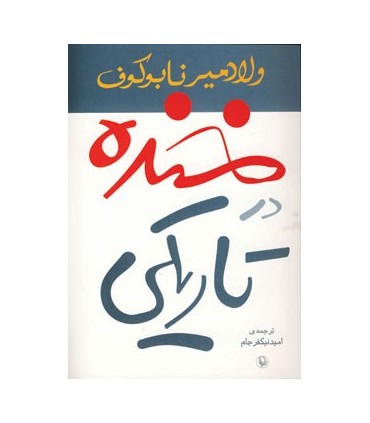 کتاب خنده در تاریکی