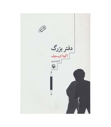 کتاب دفتر بزرگ