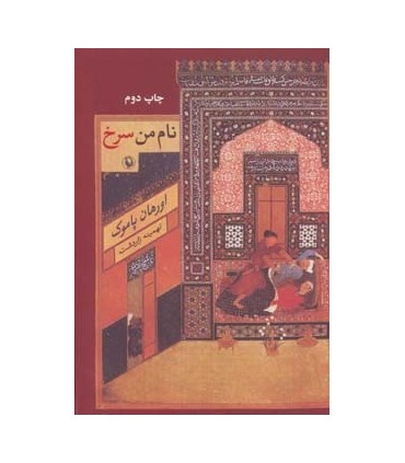 کتاب نام من سرخ