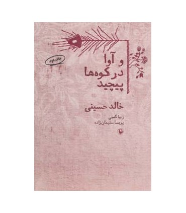 کتاب و آوا در کوه ها پیچید