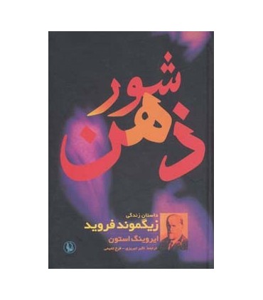 کتاب شور ذهن داستان زندگی زیگموند فروید