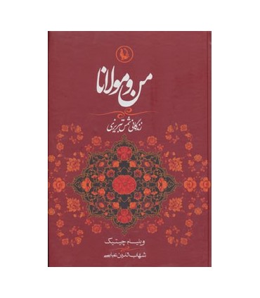 کتاب من و مولانا زندگانی شمس تبریزی