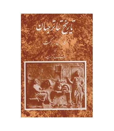 کتاب تاریخ تئاتر جهان 1