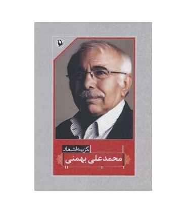 کتاب گزینه اشعار محمدعلی بهمنی