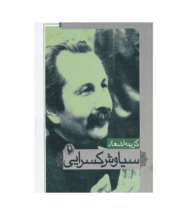 کتاب گزینه اشعار سیاوش کسرایی