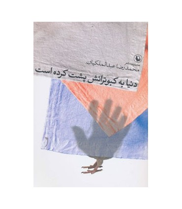 کتاب دنیا به کبوترانش پشت کرده است