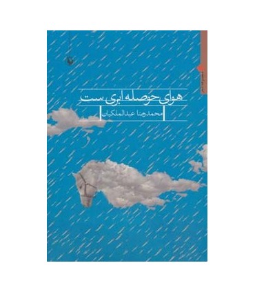کتاب هوای حوصله ابری است مجموعه شعر