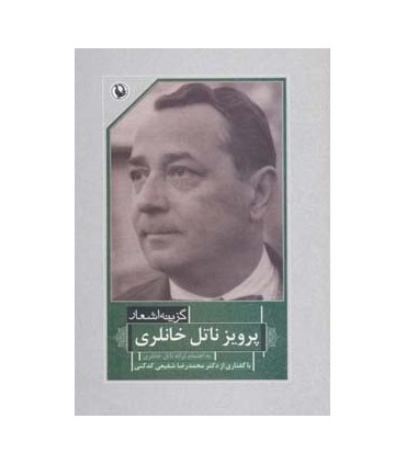 کتاب گزینه اشعار 40 پرویز ناتل خانلری