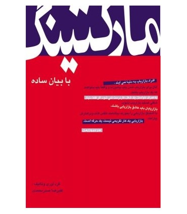 کتاب مارکتینگ با بیان ساده