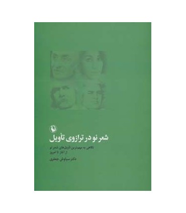 کتاب شعر نو در ترازوی تاویل نگاهی به مهم ترین تاویل های شعر نو از آغاز تا امروز