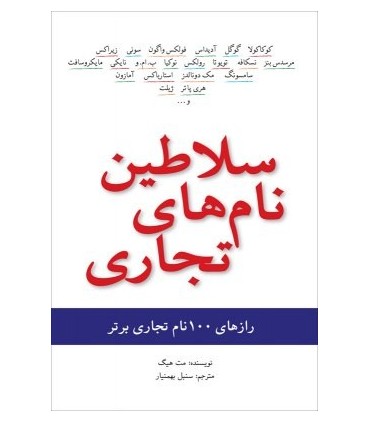 کتاب سلاطین نام های تجاری