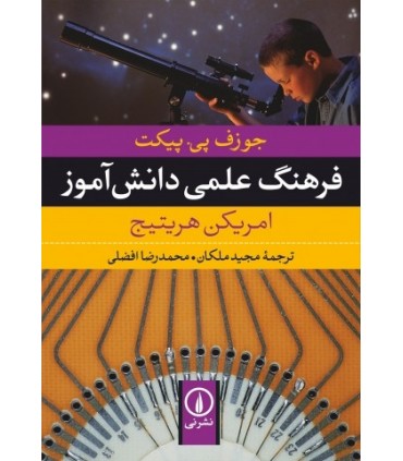 کتاب فرهنگ علمی دانش آموز