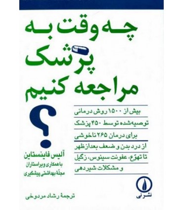 کتاب چه وقت به پزشک مراجعه کنیم