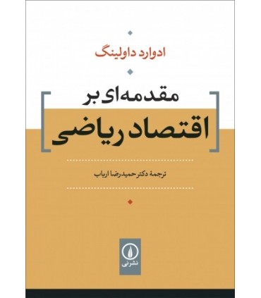 کتاب مقدمه ای بر اقتصاد ریاضی