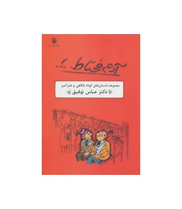 کتاب آدم محتاط مجموعه داستان های کوتاه فکاهی و طنز آمیز