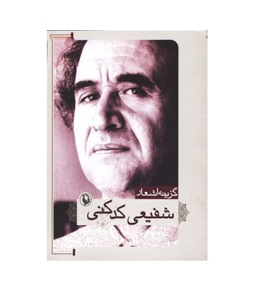کتاب گزینه اشعار شفیعی کدکنی