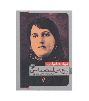 کتاب دیوان شاعران زن پروین اعتصامی