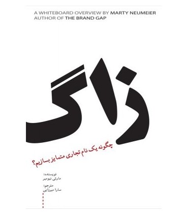 کتاب زاگ (چگونه یک نام تجاری متمایز بسازیم)