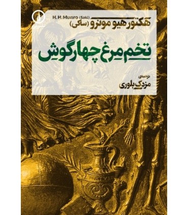 کتاب تخم مرغ چهارگوش