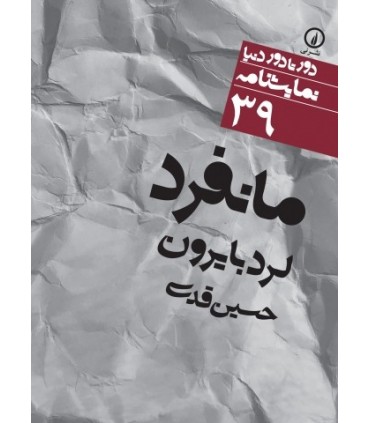 کتاب مانفرد 39
