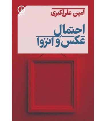 کتاب احتمال عکس و انزوا
