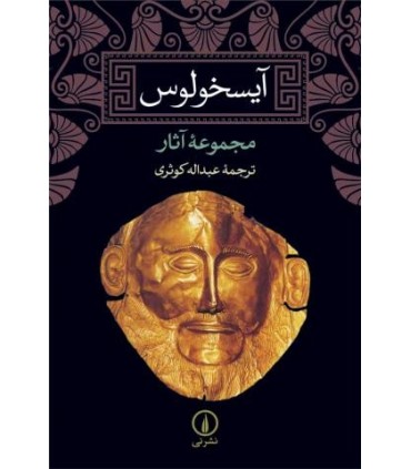 کتاب آیسخولوس مجموعه آثار