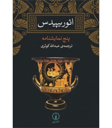 کتاب ائوریپیدس پنج نمایشنامه